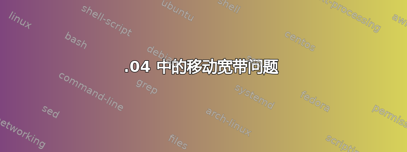 12.04 中的移动宽带问题