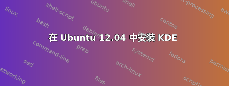 在 Ubuntu 12.04 中安装 KDE