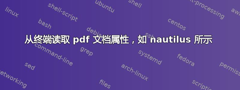 从终端读取 pdf 文档属性，如 nautilus 所示