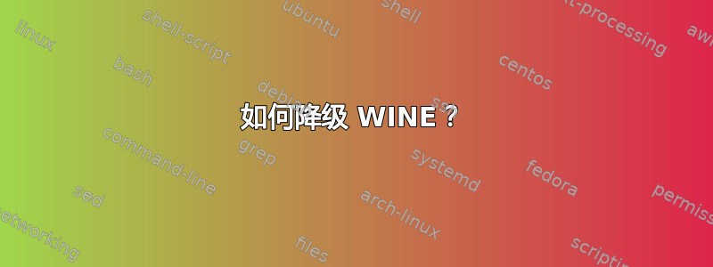 如何降级 WINE？