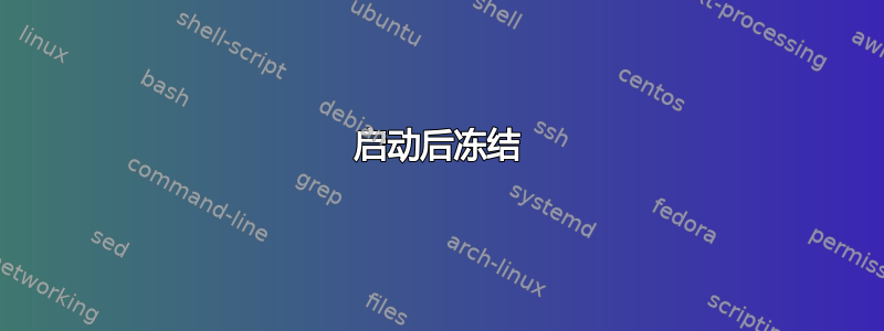 启动后冻结