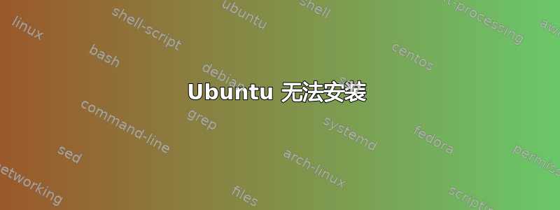 Ubuntu 无法安装