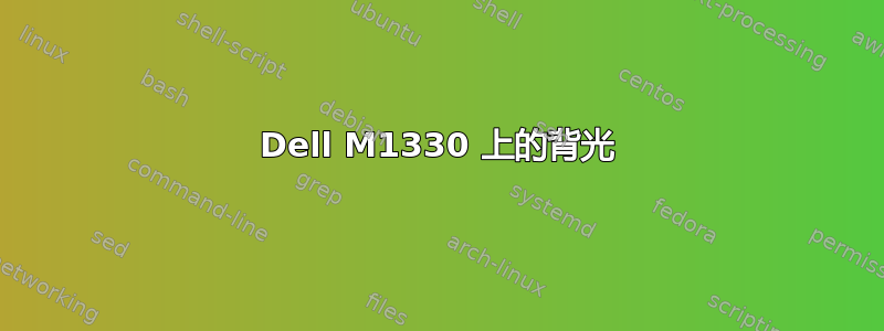 Dell M1330 上的背光