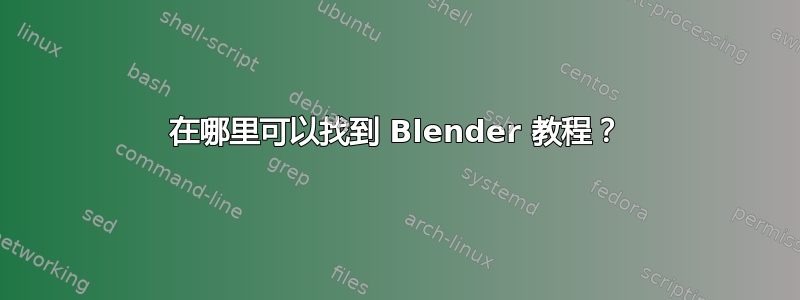 在哪里可以找到 Blender 教程？