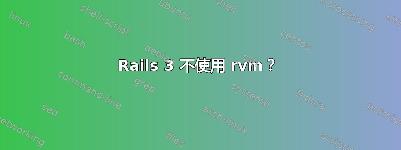 Rails 3 不使用 rvm？