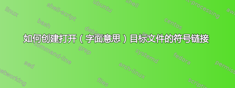 如何创建打开（字面意思）目标文件的符号链接