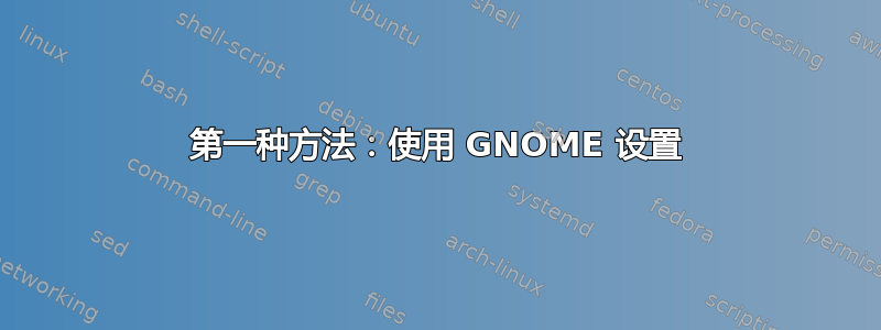 第一种方法：使用 GNOME 设置