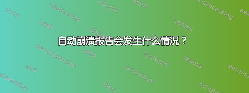 自动崩溃报告会发生什么情况？