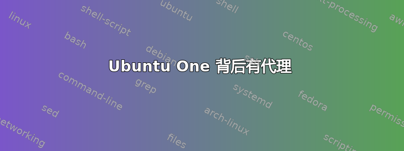 Ubuntu One 背后有代理