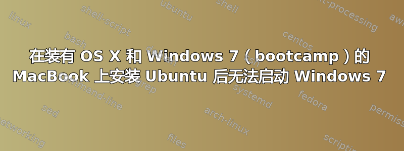 在装有 OS X 和 Windows 7（bootcamp）的 MacBook 上安装 Ubuntu 后无法启动 Windows 7