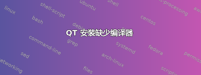 QT 安装缺少编译器