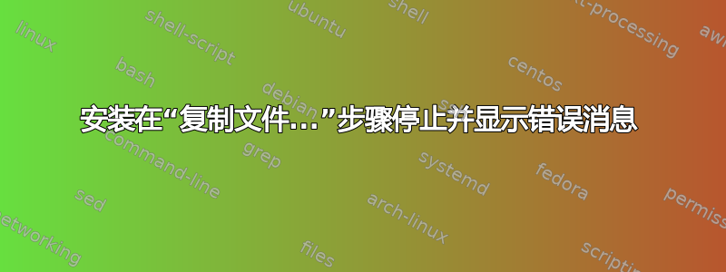 安装在“复制文件...”步骤停止并显示错误消息