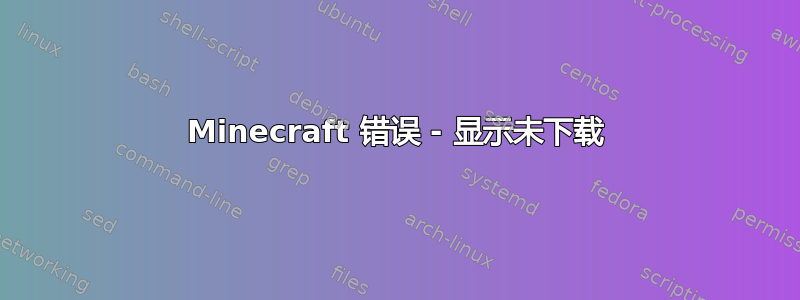 Minecraft 错误 - 显示未下载