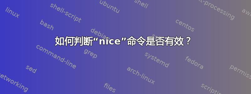 如何判断“nice”命令是否有效？