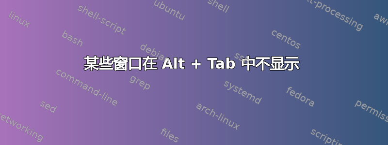 某些窗口在 Alt + Tab 中不显示