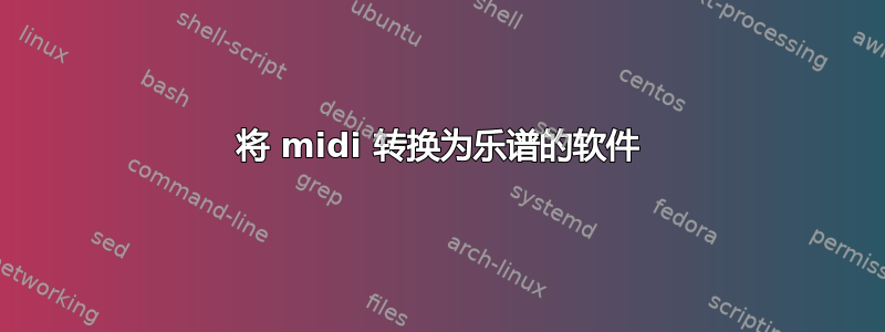 将 midi 转换为乐谱的软件