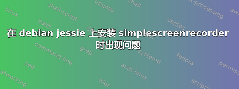 在 debian jessie 上安装 simplescreenrecorder 时出现问题