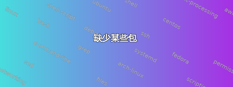 缺少某些包