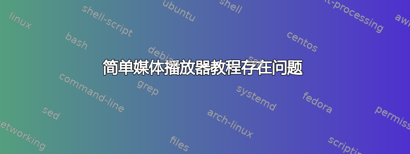 简单媒体播放器教程存在问题