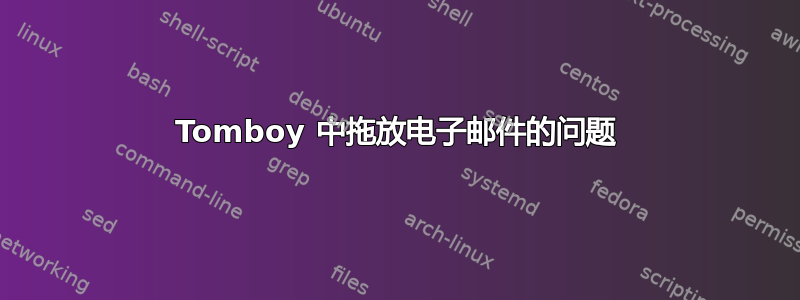 Tomboy 中拖放电子邮件的问题