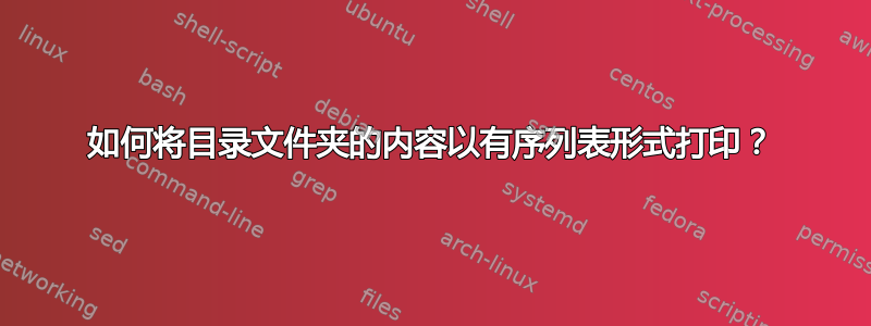 如何将目录文件夹的内容以有序列表形式打印？