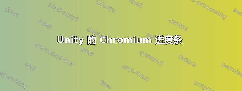 Unity 的 Chromium 进度条