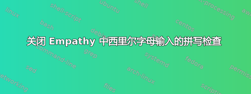 关闭 Empathy 中西里尔字母输入的拼写检查