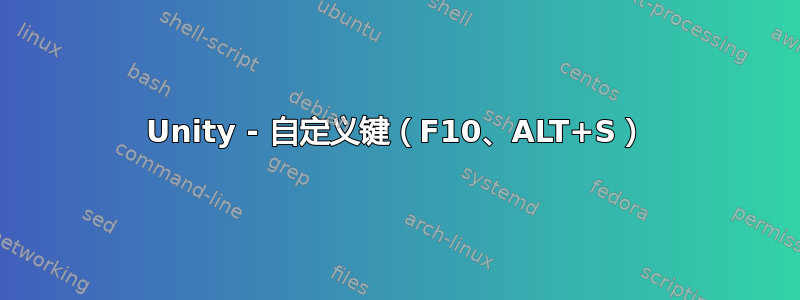 Unity - 自定义键（F10、ALT+S）