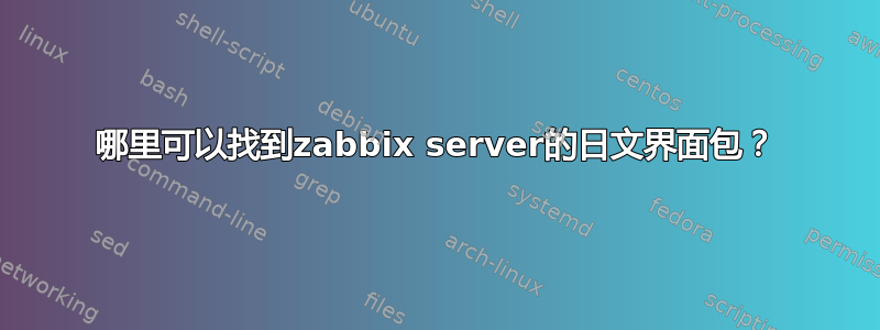 哪里可以找到zabbix server的日文界面包？