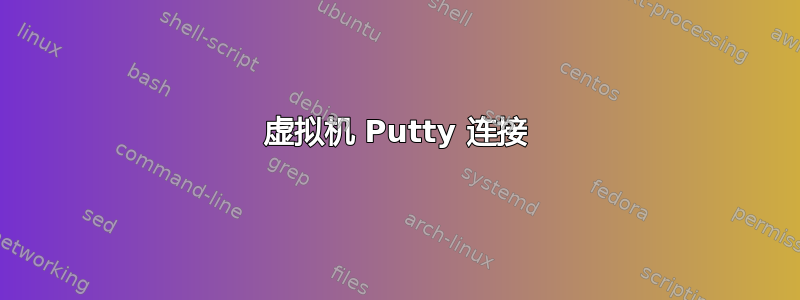 虚拟机 Putty 连接