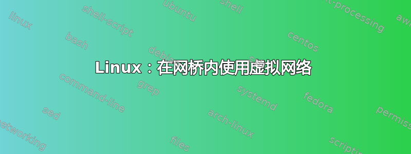 Linux：在网桥内使用虚拟网络