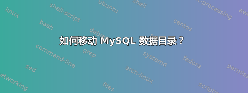 如何移动 MySQL 数据目录？