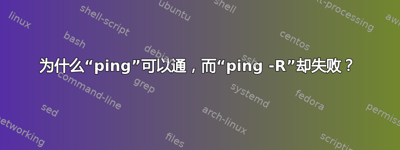 为什么“ping”可以通，而“ping -R”却失败？