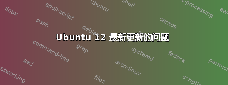 Ubuntu 12 最新更新的问题