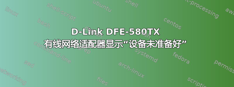 D-Link DFE-580TX 有线网络适配器显示“设备未准备好”