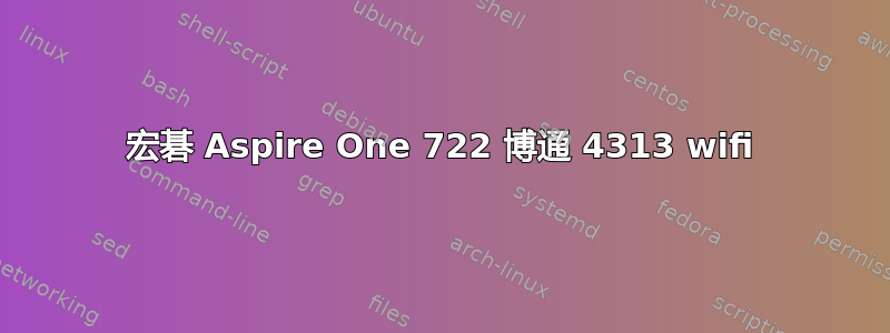 宏碁 Aspire One 722 博通 4313 wifi