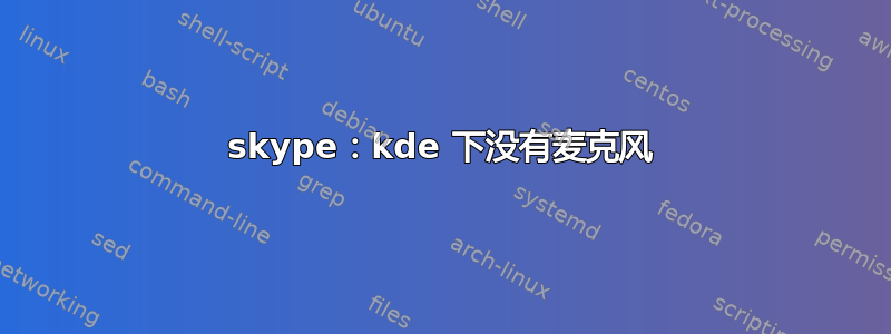 skype：kde 下没有麦克风