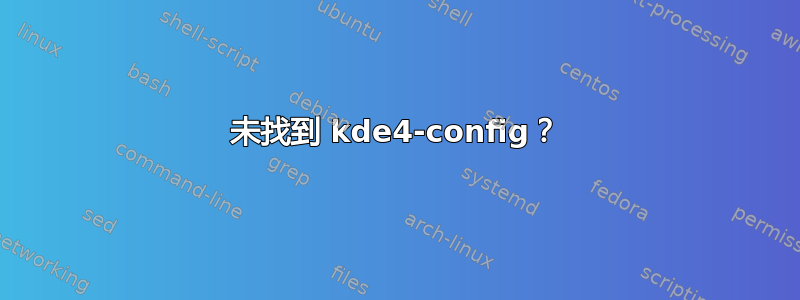 未找到 kde4-config？