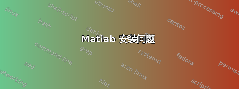 Matlab 安装问题