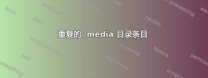 重复的 /media 目录条目