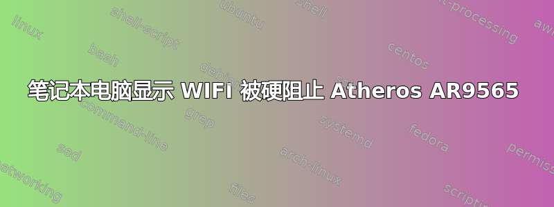 笔记本电脑显示 WIFI 被硬阻止 Atheros AR9565