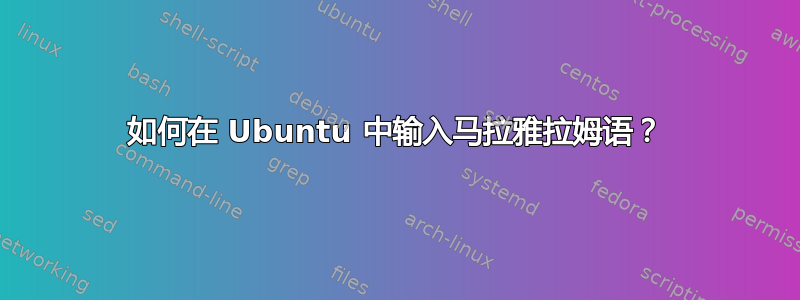 如何在 Ubuntu 中输入马拉雅拉姆语？