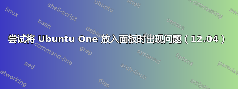 尝试将 Ubuntu One 放入面板时出现问题（12.04）