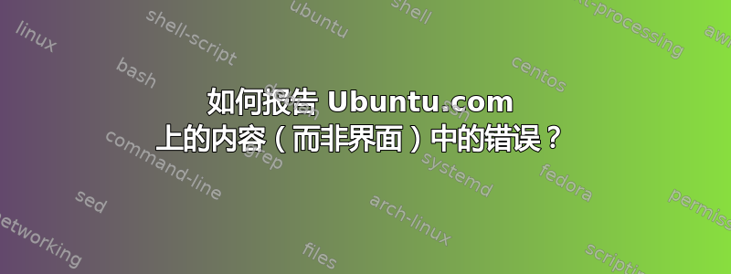 如何报告 Ubuntu.com 上的内容（而非界面）中的错误？