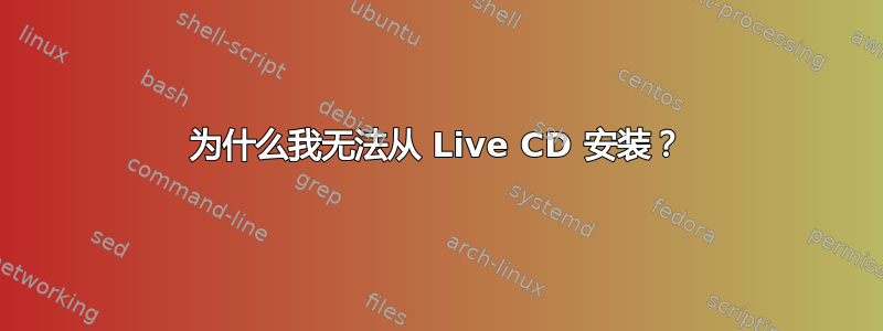 为什么我无法从 Live CD 安装？