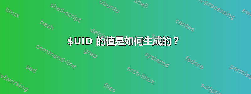 $UID 的值是如何生成的？