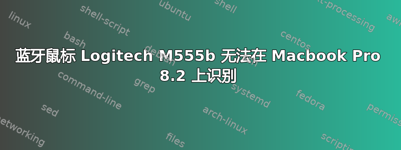 蓝牙鼠标 Logitech M555b 无法在 Macbook Pro 8.2 上识别