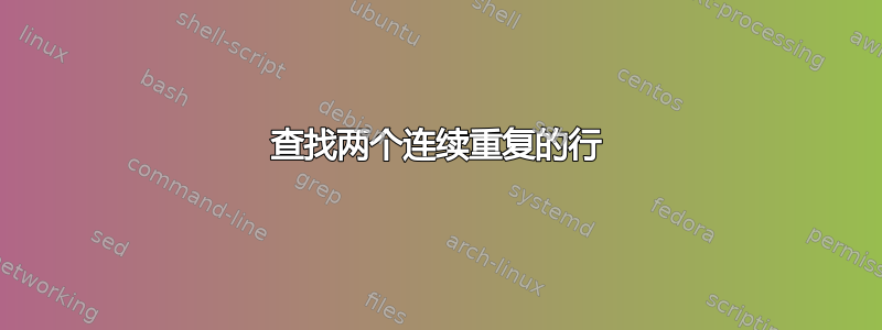 查找两个连续重复的行