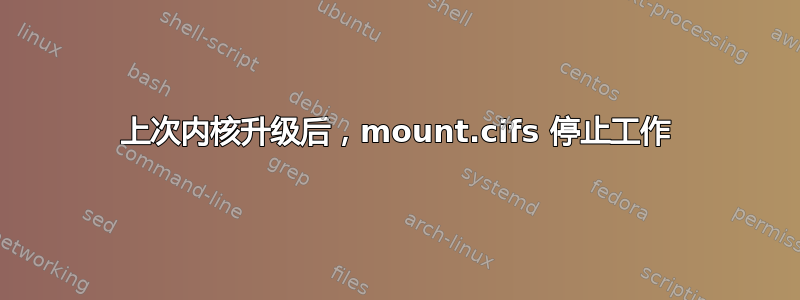 上次内核升级后，mount.cifs 停止工作