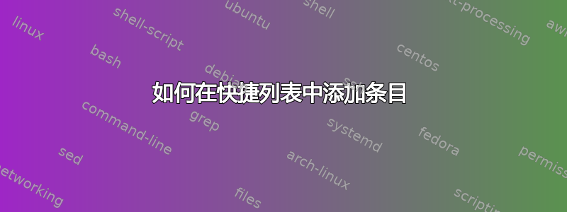 如何在快捷列表中添加条目